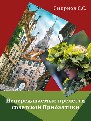cover image of Непередаваемые прелести советской Прибалтики (сборник)